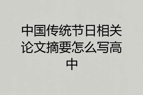 中国传统节日相关论文摘要怎么写高中