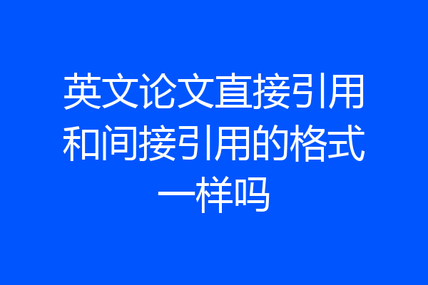 英文论文直接引用和间接引用的格式一样吗