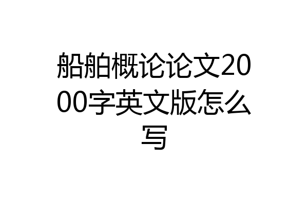 船舶概论论文2000字英文版怎么写