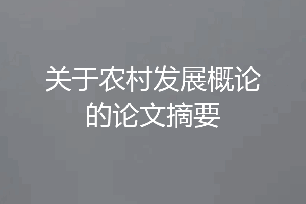 关于农村发展概论的论文摘要