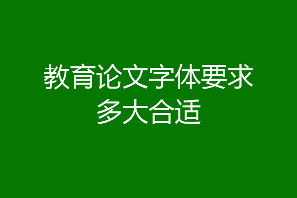教育论文字体要求多大合适