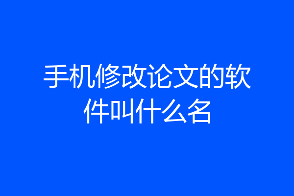 手机修改论文的软件叫什么名