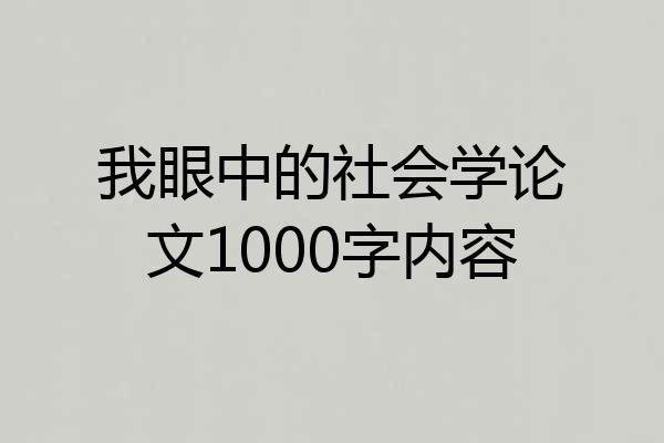 我眼中的社会学论文1000字内容
