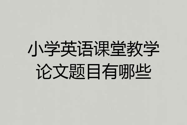 小学英语课堂教学论文题目有哪些