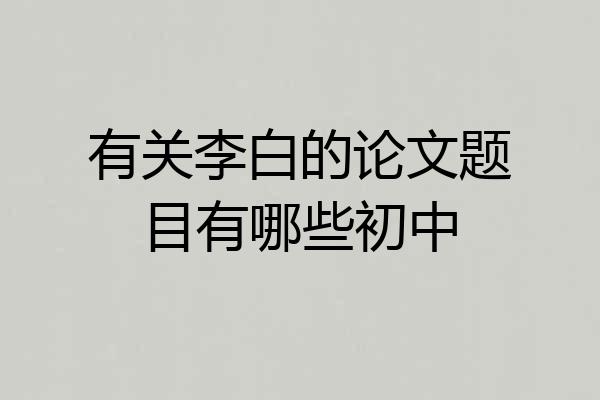 有关李白的论文题目有哪些初中