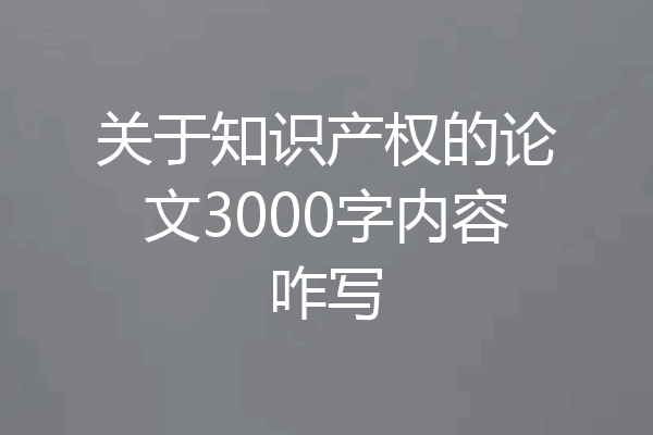 关于知识产权的论文3000字内容咋写
