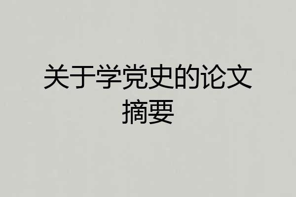 关于学党史的论文摘要