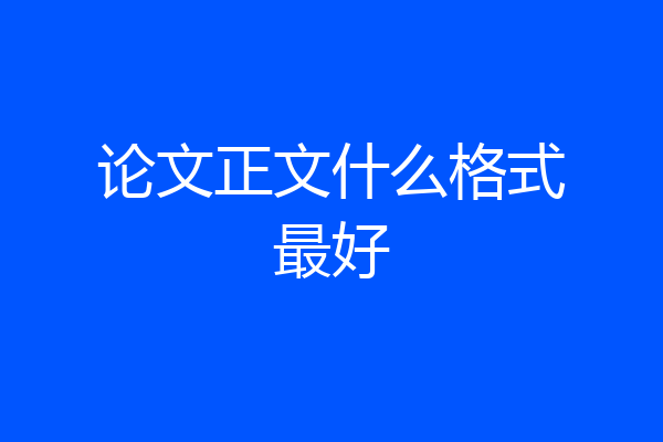 论文正文什么格式最好
