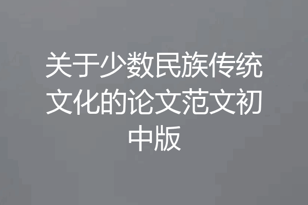 关于少数民族传统文化的论文范文初中版
