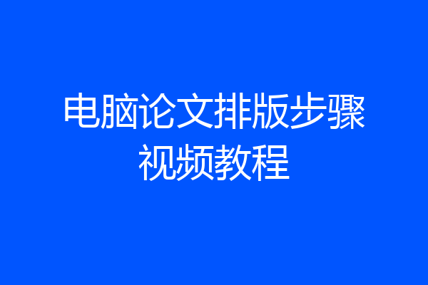 电脑论文排版步骤视频教程