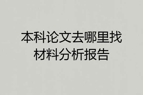 本科论文去哪里找材料分析报告