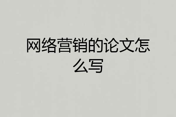 网络营销的论文怎么写