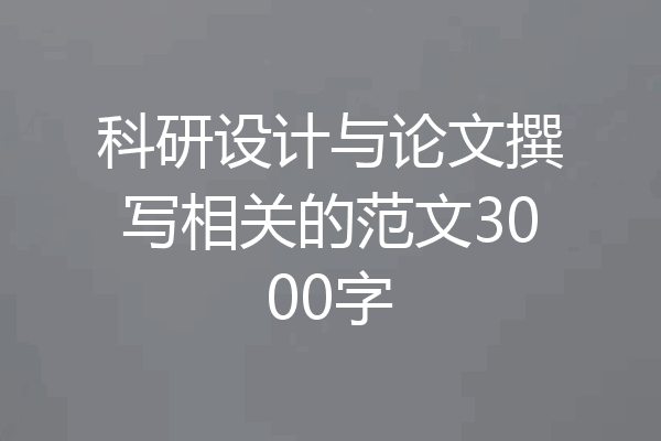科研设计与论文撰写相关的范文3000字