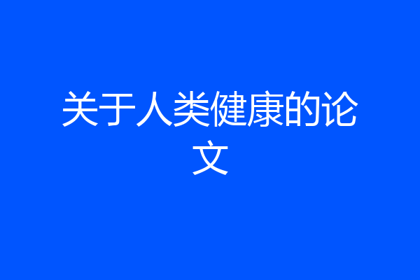 关于人类健康的论文