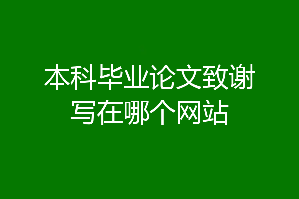 本科毕业论文致谢写在哪个网站