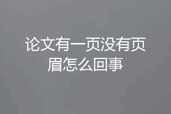 论文有一页没有页眉怎么回事