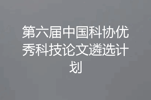 第六届中国科协优秀科技论文遴选计划