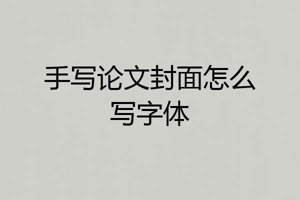 手写论文封面怎么写字体