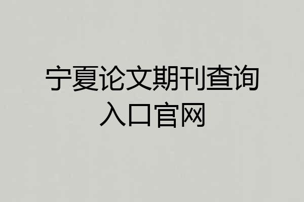 宁夏论文期刊查询入口官网