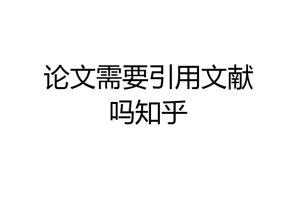 论文需要引用文献吗知乎