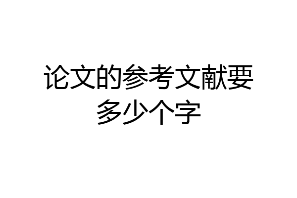 论文的参考文献要多少个字