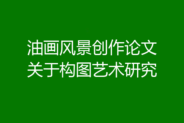 油画风景创作论文关于构图艺术研究