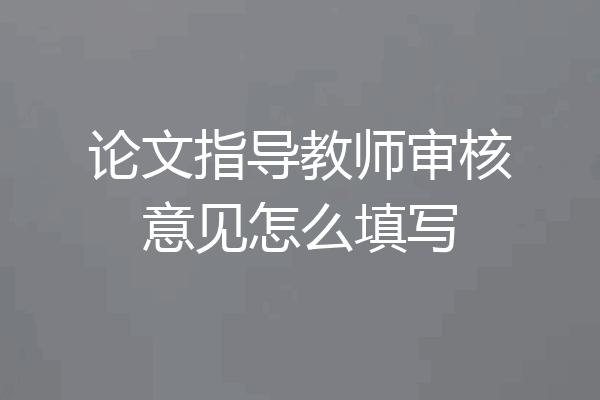 论文指导教师审核意见怎么填写