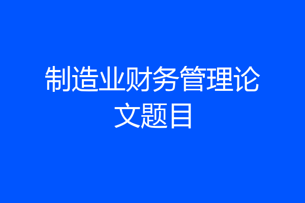 制造业财务管理论文题目