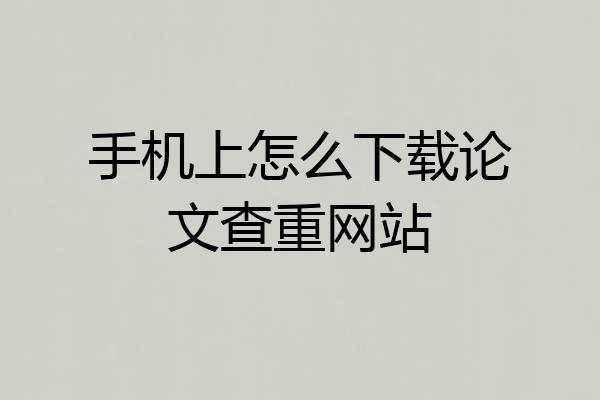 手机上怎么下载论文查重网站