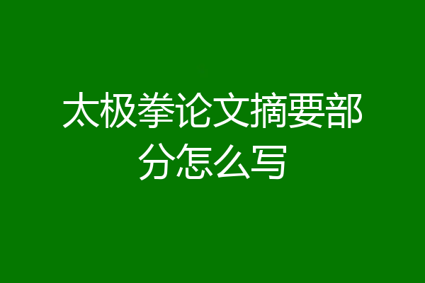 太极拳论文摘要部分怎么写