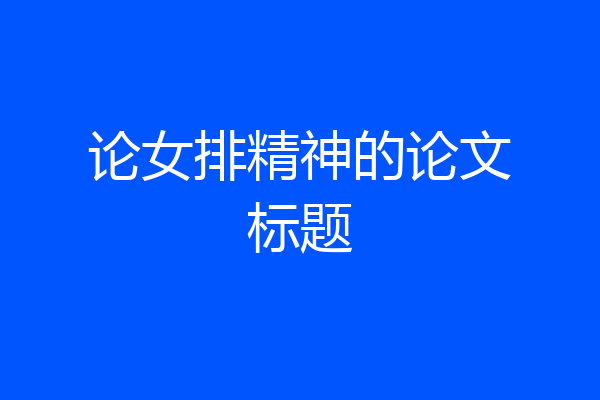 论女排精神的论文标题