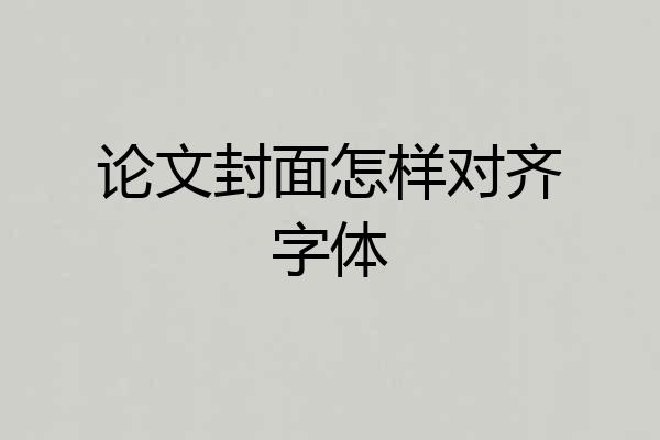论文封面怎样对齐字体