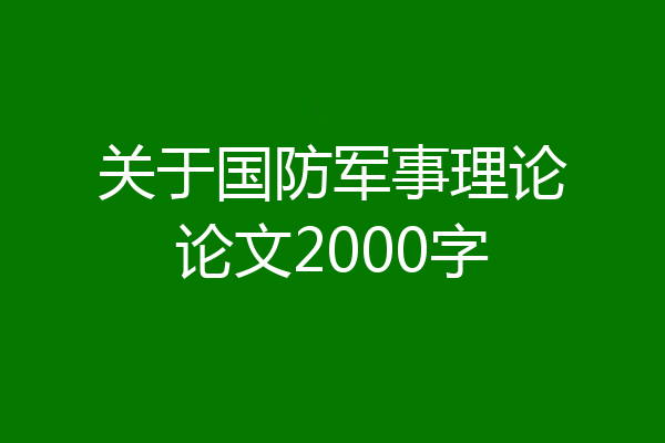 关于国防军事理论论文2000字