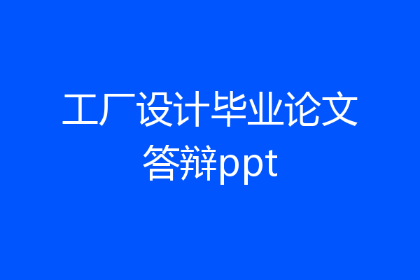 工厂设计毕业论文答辩ppt
