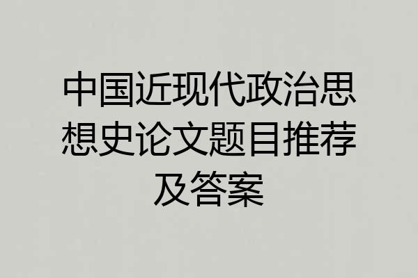 中国近现代政治思想史论文题目推荐及答案