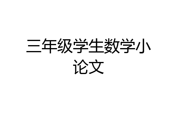 三年级学生数学小论文