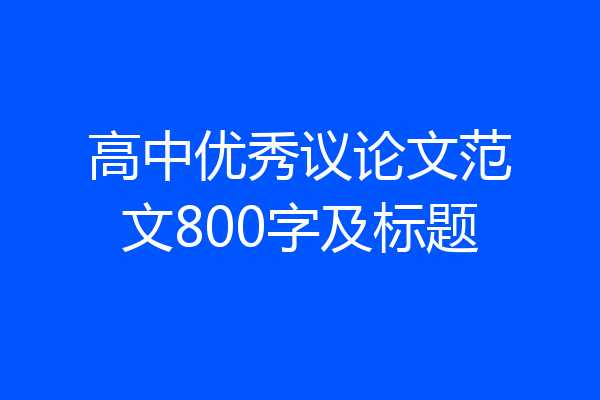 高中优秀议论文范文800字及标题