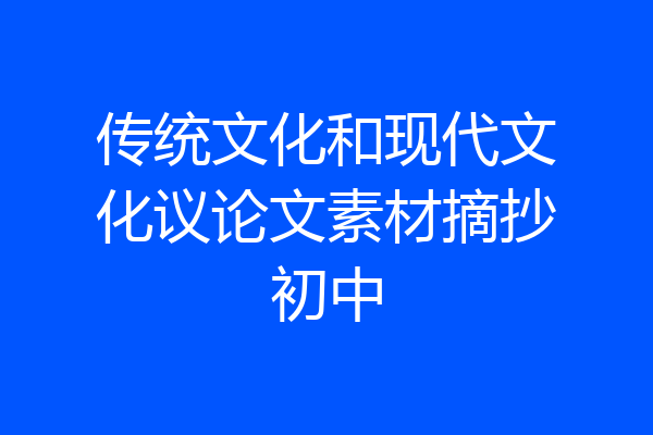 传统文化和现代文化议论文素材摘抄初中