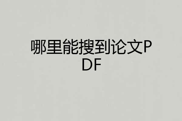 哪里能搜到论文PDF