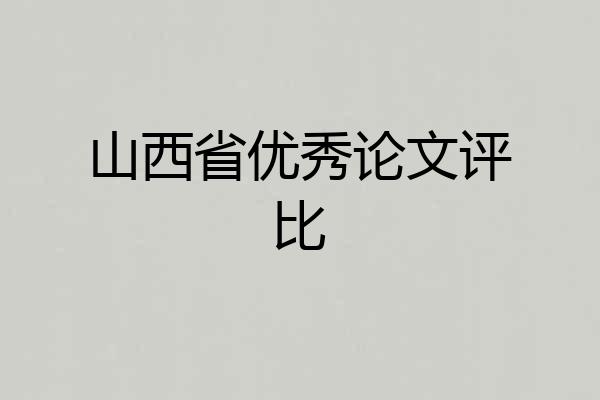 山西省优秀论文评比