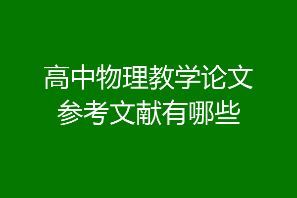 高中物理教学论文参考文献有哪些