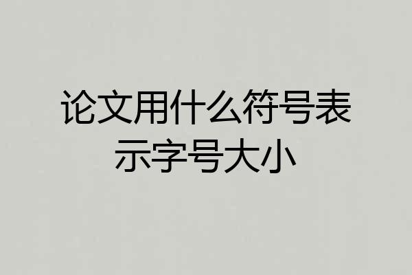 论文用什么符号表示字号大小
