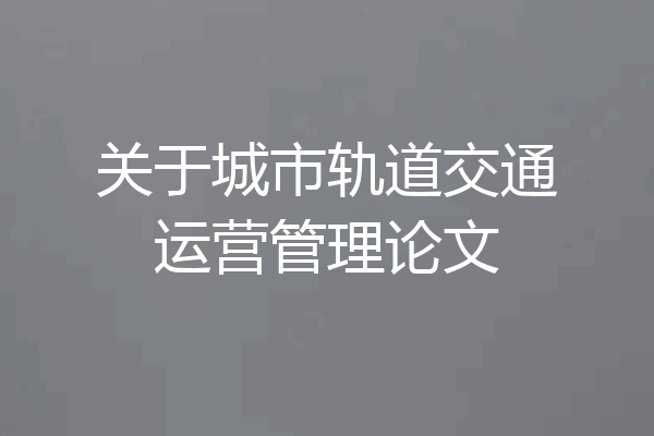 关于城市轨道交通运营管理论文