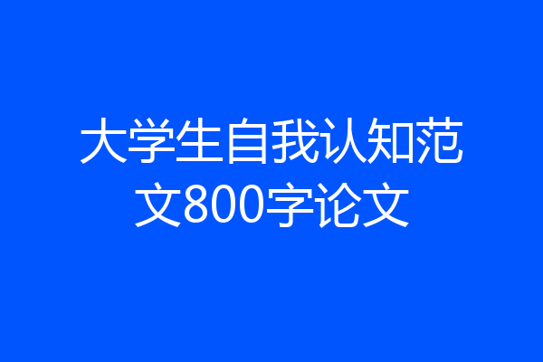 大学生自我认知范文800字论文