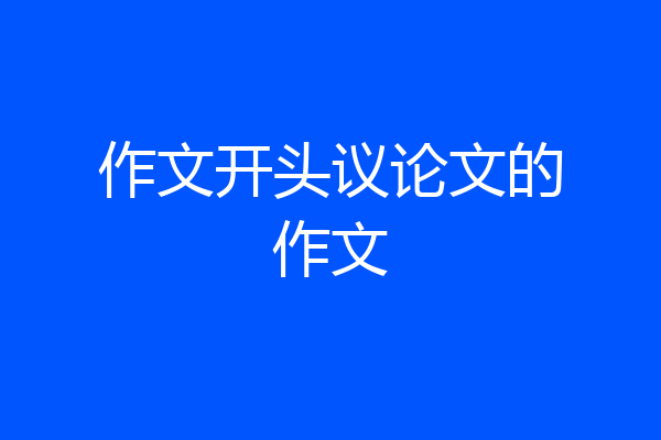 作文开头议论文的作文