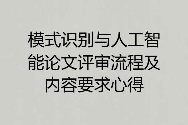 模式识别与人工智能论文评审流程及内容要求心得