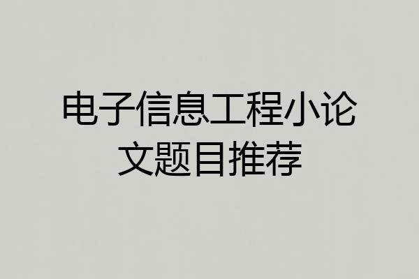 电子信息工程小论文题目推荐