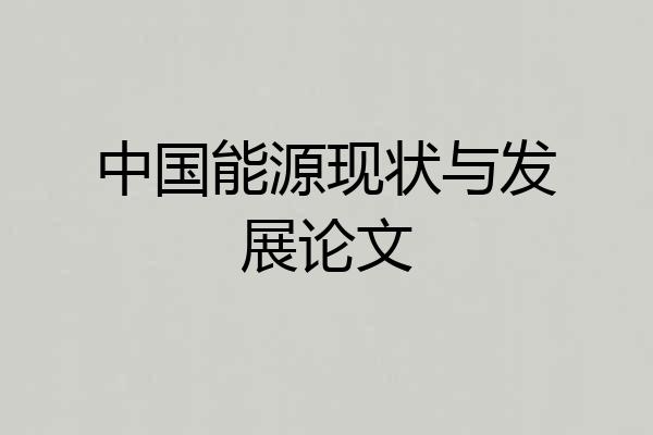 中国能源现状与发展论文