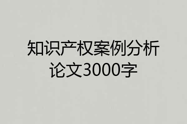 知识产权案例分析论文3000字
