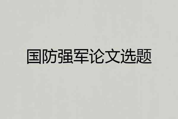国防强军论文选题